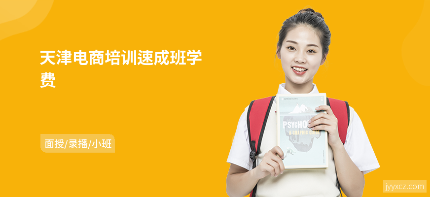 天津电商培训速成班学费