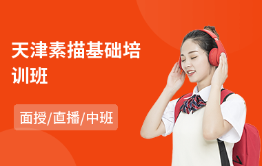 天津素描基础培训班(附近素描培训哪家好)