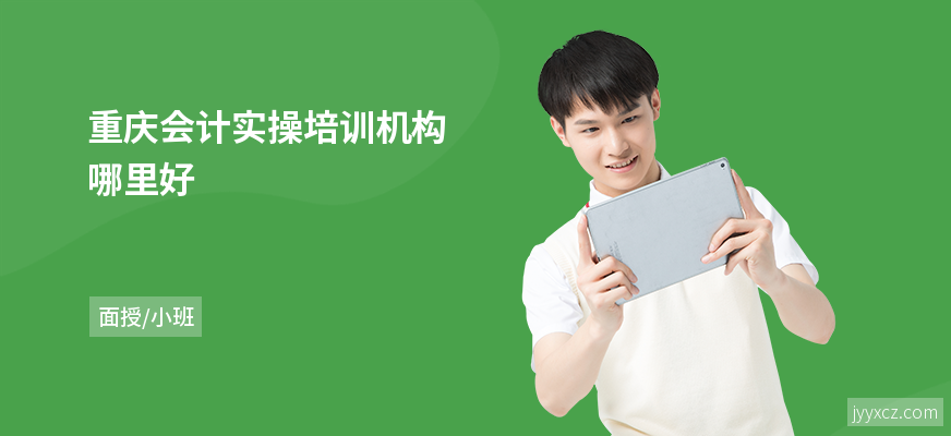 重庆会计实操培训机构哪里好