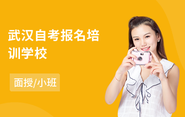 武汉自考报名培训学校(自考大专培训机构学费)