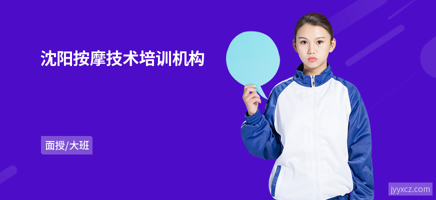 沈阳按摩技术培训机构