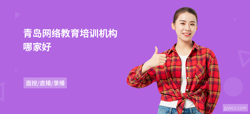 青岛网络教育培训机构哪家好