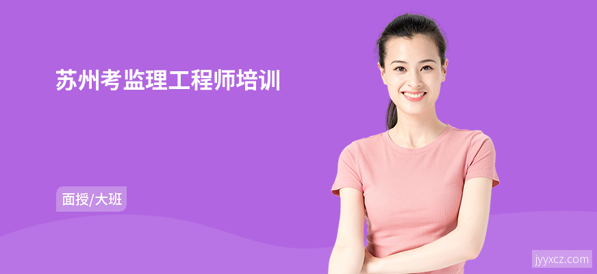 苏州考监理工程师培训