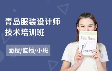 青岛服装设计师技术培训班(哪有服装设计培训学校)