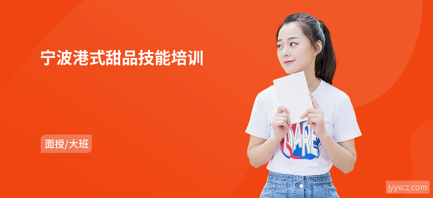 宁波港式甜品技能培训