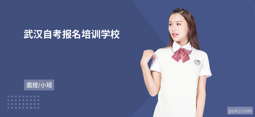 武汉自考报名培训学校