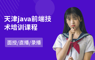 天津java前端技术培训课程(java工程师培训学费)