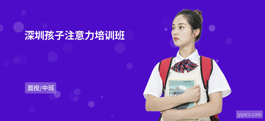 深圳孩子注意力培训班
