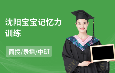 沈阳宝宝记忆力训练(加强记忆力训练)