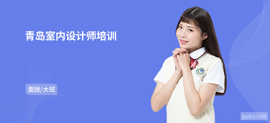 青岛室内设计师培训