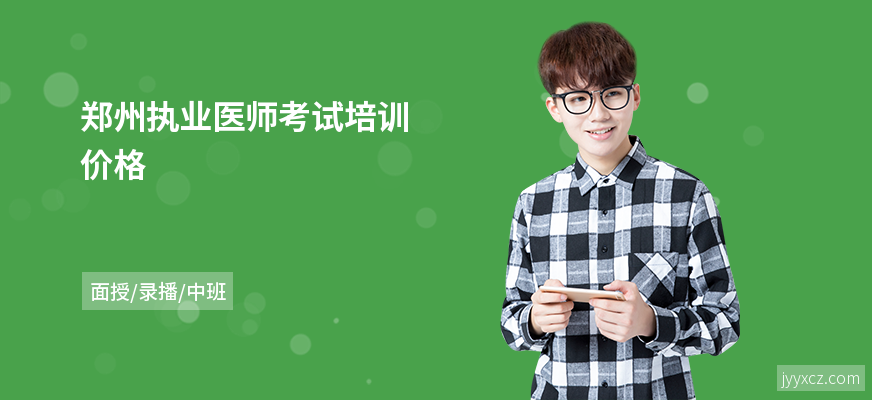 郑州执业医师考试培训价格