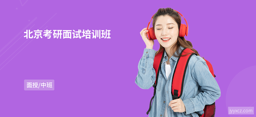 北京考研面试培训班