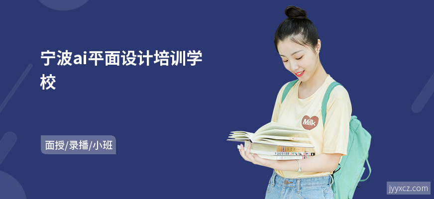 宁波ai平面设计培训学校