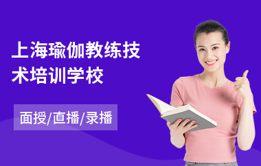 上海瑜伽教练技术培训学校(瑜伽教练培训班费用)