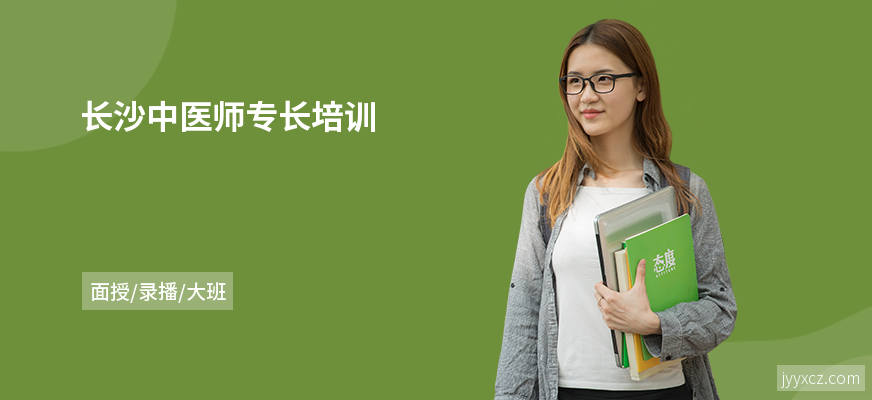 长沙中医师专长培训