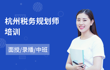杭州税务规划师培训