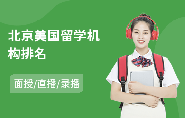 北京美国留学机构排名(去美国留学中介费用)
