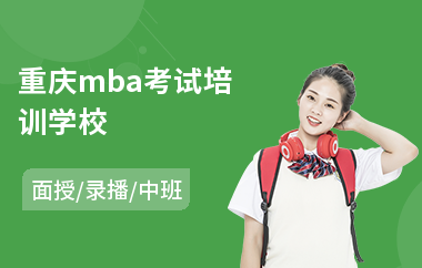 重庆mba考试培训学校