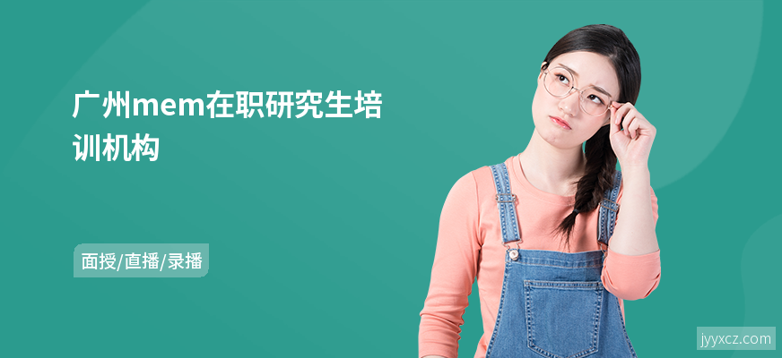 广州mem在职研究生培训机构