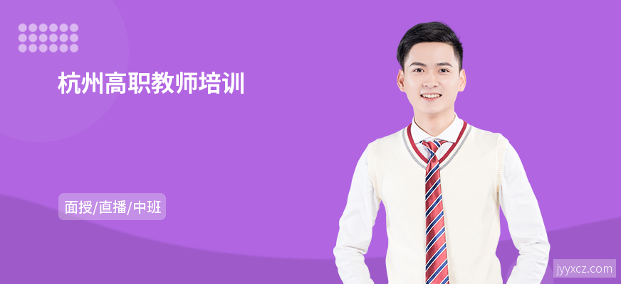 杭州高职教师培训