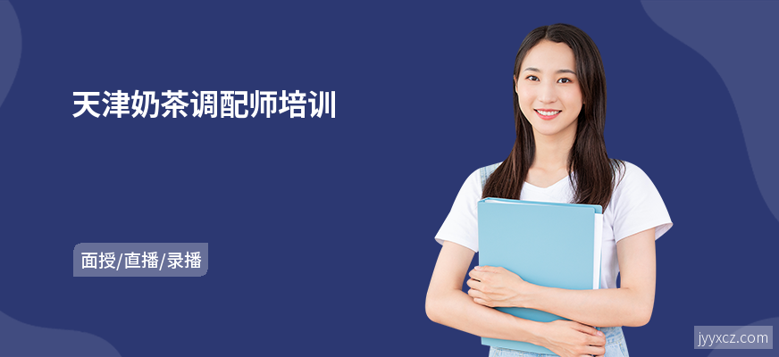 天津奶茶调配师培训