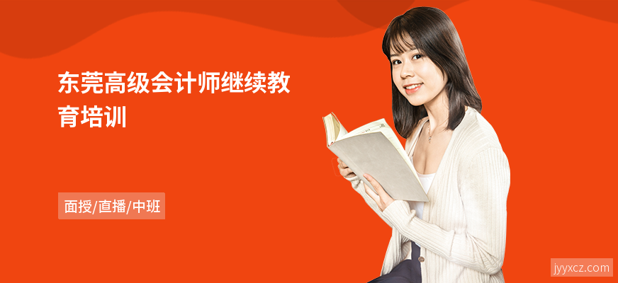 东莞高级会计师继续教育培训