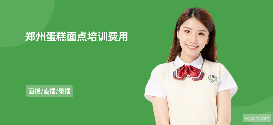 郑州蛋糕面点培训费用