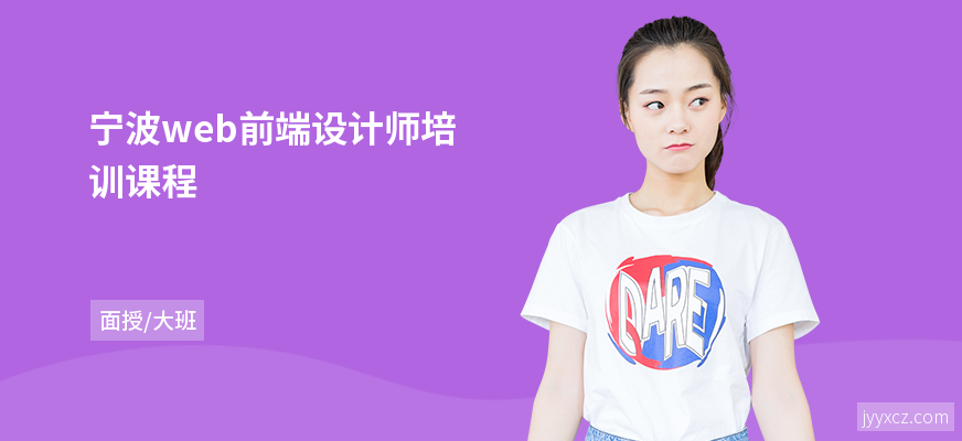 宁波web前端设计师培训课程