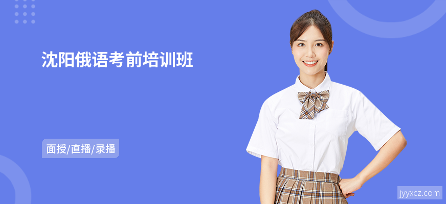 沈阳俄语考前培训班