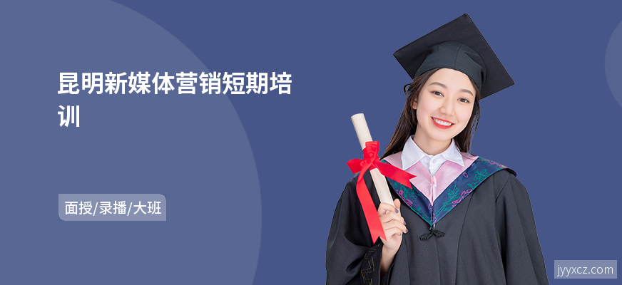 昆明新媒体营销短期培训