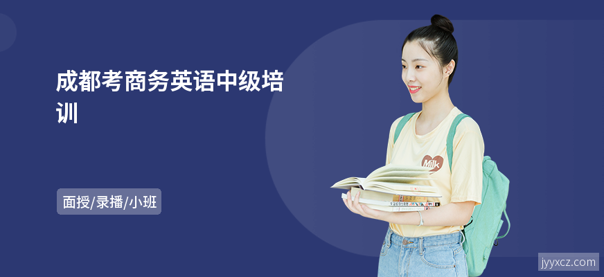 成都考商务英语中级培训