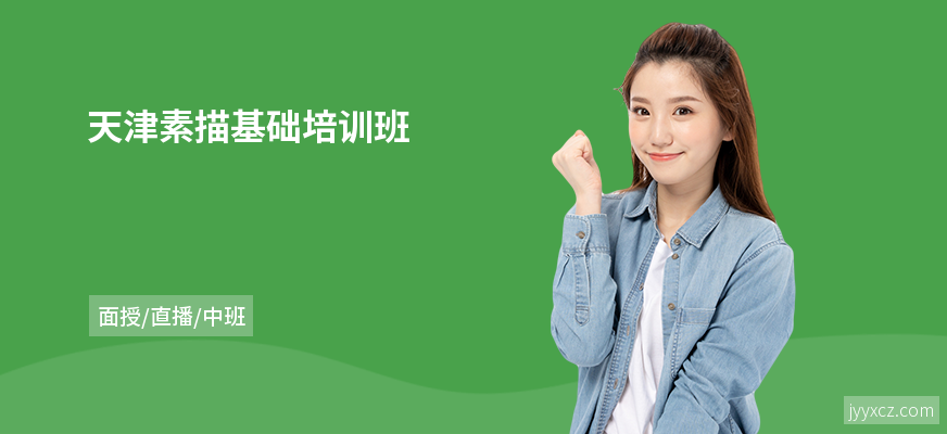 天津素描基础培训班