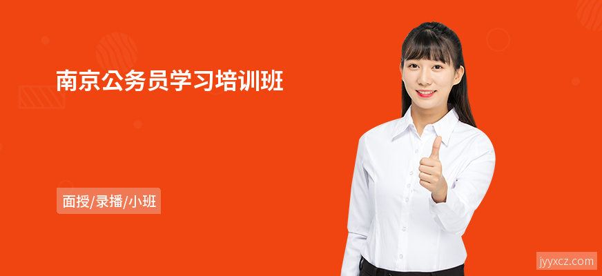 南京公务员学习培训班