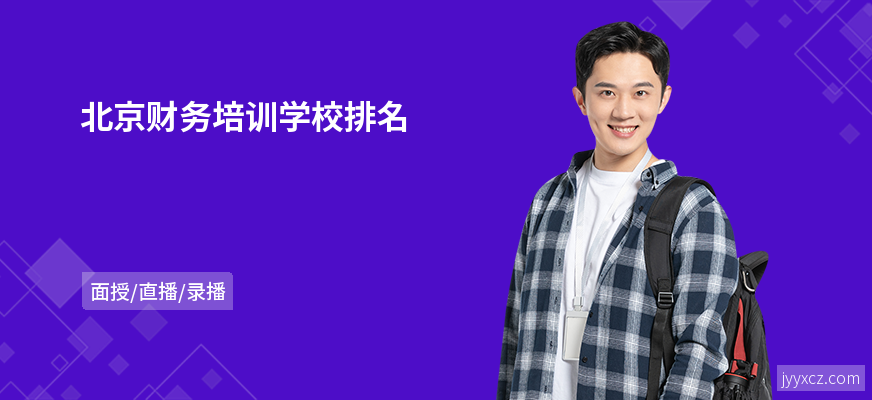 北京财务培训学校排名