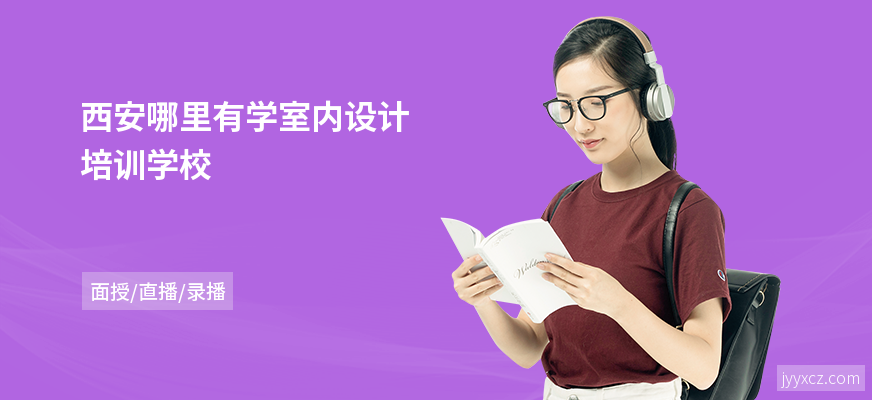 西安哪里有学室内设计培训学校
