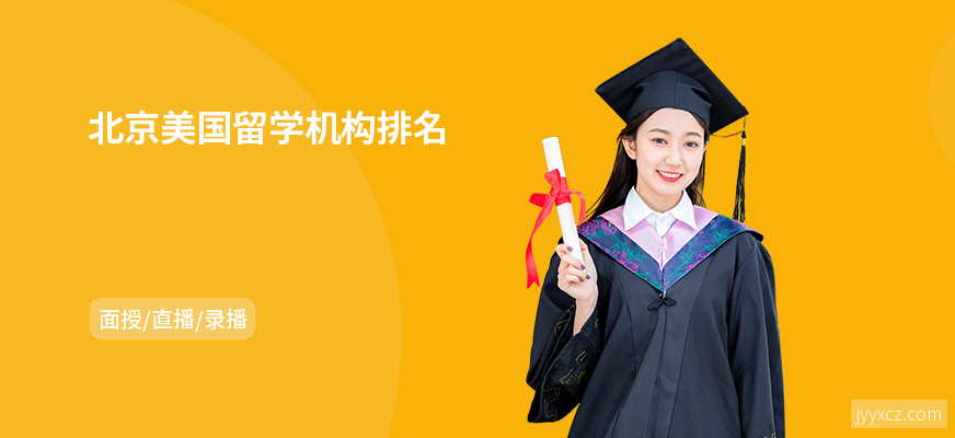 北京美国留学机构排名