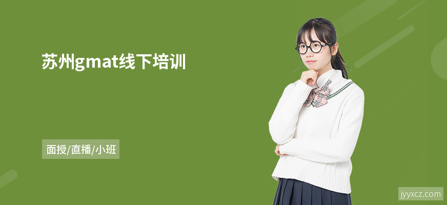 苏州gmat线下培训