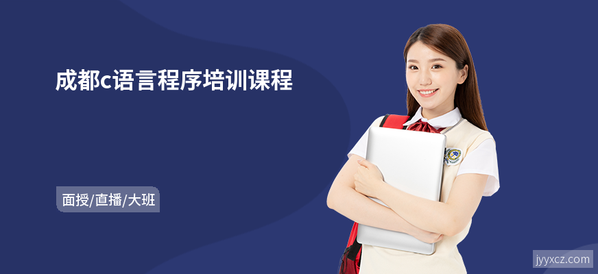 成都c语言程序培训课程