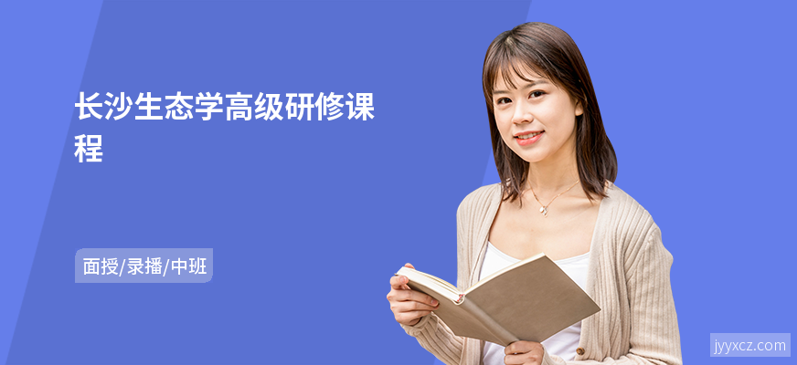 长沙生态学高级研修课程