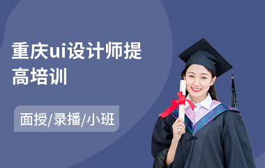 重庆ui设计师提高培训(学ui设计培训)