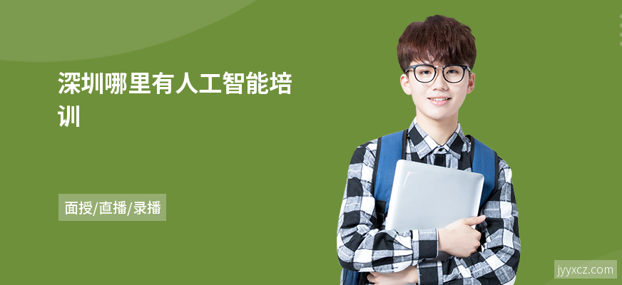 深圳哪里有人工智能培训
