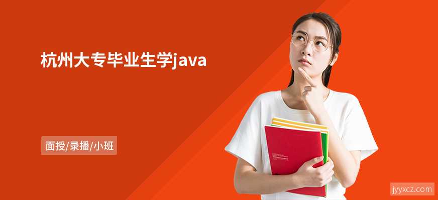 杭州大专毕业生学java