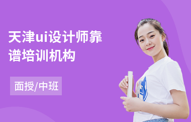 天津ui设计师靠谱培训机构