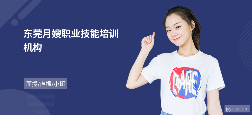 东莞月嫂职业技能培训机构