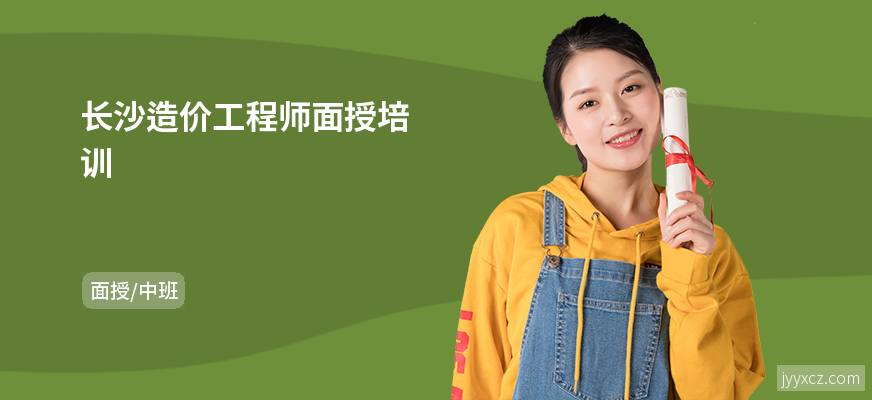 长沙造价工程师面授培训