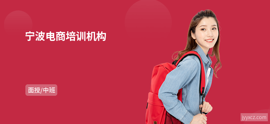 宁波电商培训机构