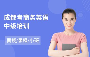 成都考商务英语中级培训