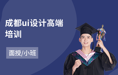 成都ui设计高端培训(ui交互设计培训学费是多少)