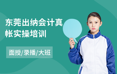 东莞出纳会计真帐实操培训(会计真账实操培训多少钱)