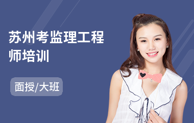 苏州考监理工程师培训